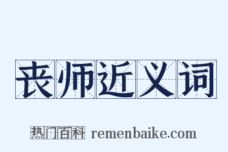 丧师近义词是什么意思的图片